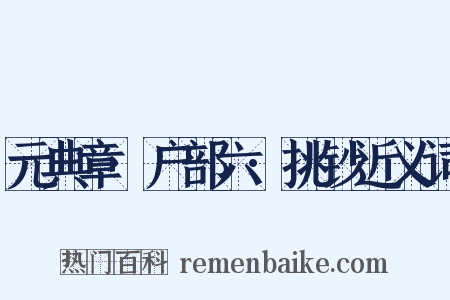 元典章·户部六·挑钞近义词是什么意思的图片